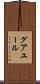 グアユール Scroll
