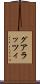 グアラッツィ Scroll