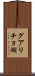 グアリチョ湖 Scroll