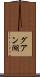 グアン湖 Scroll