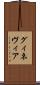 グィネヴィア Scroll