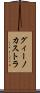 グィーノカストラ Scroll