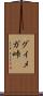 グイメガ峠 Scroll