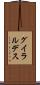 グイラルデス Scroll