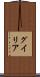 グイリア Scroll