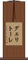 グェリトーレ Scroll