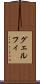 グェルフィ Scroll