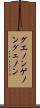 グエノン Scroll