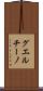 グエルチーノ Scroll
