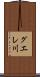 グエレ川 Scroll