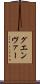 グエンヴァー Scroll