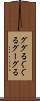 ググる Scroll