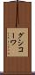 グシコーワ Scroll
