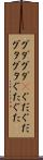 グダグダ(P) Scroll