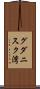 グダニスク湾 Scroll