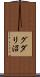 グダリ沼 Scroll