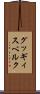 グッギィスベルク Scroll