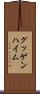 グッゲンハイム Scroll