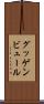 グッゲンビュール Scroll