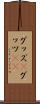 グッズ(P) Scroll