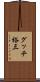 グッチ裕三 Scroll