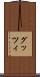グッツィ Scroll