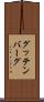 グッテンバーグ Scroll