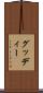 グッディー Scroll
