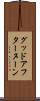 グッド・アフターヌーン Scroll