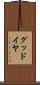 グッドイヤ Scroll