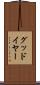 グッドイヤー Scroll