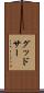 グッドサー Scroll