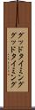 グッドタイミング Scroll