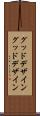 グッドデザイン Scroll