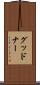 グッドナー Scroll