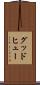 グッドヒュー Scroll