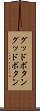 グッドボタン Scroll