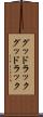 グッドラック Scroll