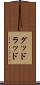グッドラッド Scroll