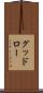 グッドロー Scroll