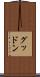 グッドン Scroll