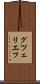 グツェリエフ Scroll