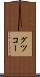 グツコー Scroll