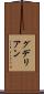 グデリアン Scroll