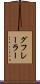 グフレーラー Scroll