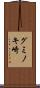 グミノキ崎 Scroll