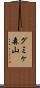 グミヶ森山 Scroll