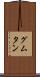 グムタン Scroll