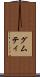 グムティ Scroll
