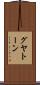 グヤトーン Scroll